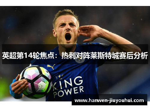 英超第14轮焦点：热刺对阵莱斯特城赛后分析