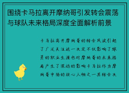 围绕卡马拉离开摩纳哥引发转会震荡与球队未来格局深度全面解析前景 围绕卡马拉离开摩纳哥引发转会震荡与球队未来格局深度全面解析前景