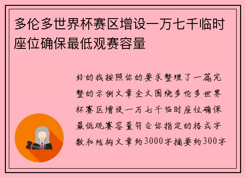 多伦多世界杯赛区增设一万七千临时座位确保最低观赛容量 多伦多世界杯赛区增设一万七千临时座位确保最低观赛容量