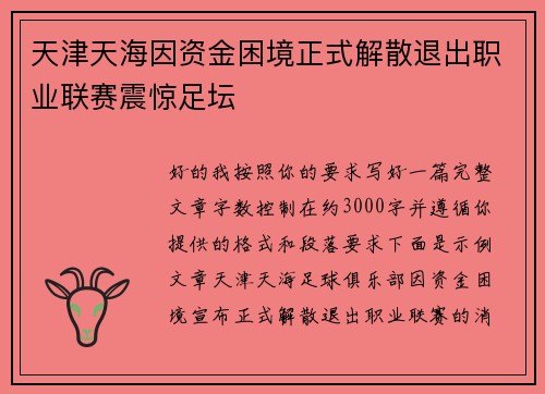天津天海因资金困境正式解散退出职业联赛震惊足坛 天津天海因资金困境正式解散退出职业联赛震惊足坛