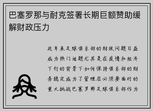 巴塞罗那与耐克签署长期巨额赞助缓解财政压力