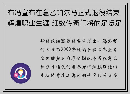 布冯宣布在意乙帕尔马正式退役结束辉煌职业生涯 细数传奇门将的足坛足迹 布冯宣布在意乙帕尔马正式退役结束辉煌职业生涯 细数传奇门将的足坛足迹