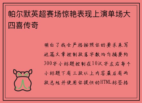 帕尔默英超赛场惊艳表现上演单场大四喜传奇