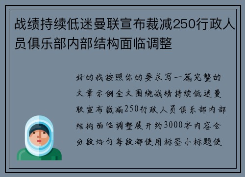 战绩持续低迷曼联宣布裁减250行政人员俱乐部内部结构面临调整 战绩持续低迷曼联宣布裁减250行政人员俱乐部内部结构面临调整