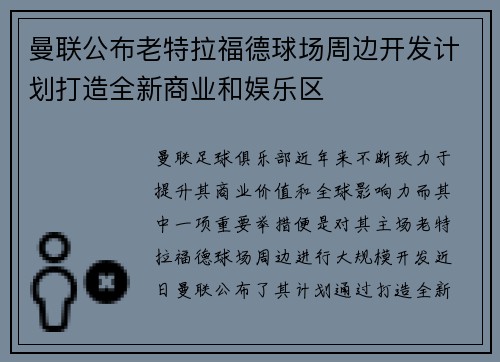 曼联公布老特拉福德球场周边开发计划打造全新商业和娱乐区 曼联公布老特拉福德球场周边开发计划打造全新商业和娱乐区