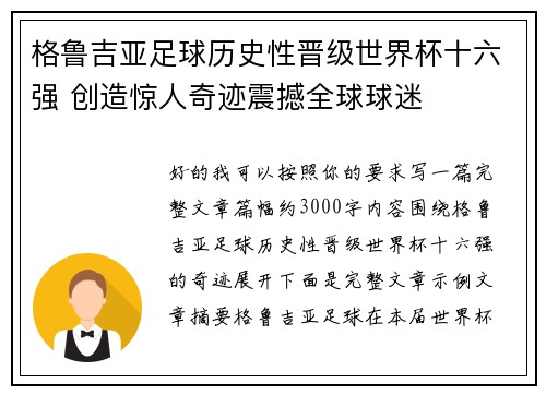 格鲁吉亚足球历史性晋级世界杯十六强 创造惊人奇迹震撼全球球迷 格鲁吉亚足球历史性晋级世界杯十六强 创造惊人奇迹震撼全球球迷
