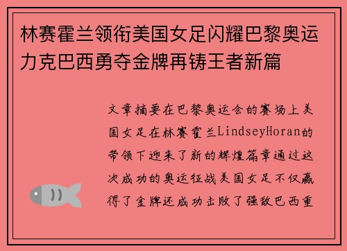 林赛霍兰领衔美国女足闪耀巴黎奥运力克巴西勇夺金牌再铸王者新篇 林赛霍兰领衔美国女足闪耀巴黎奥运力克巴西勇夺金牌再铸王者新篇
