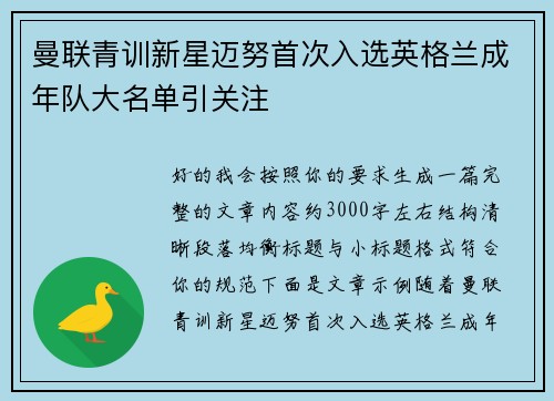 曼联青训新星迈努首次入选英格兰成年队大名单引关注 曼联青训新星迈努首次入选英格兰成年队大名单引关注