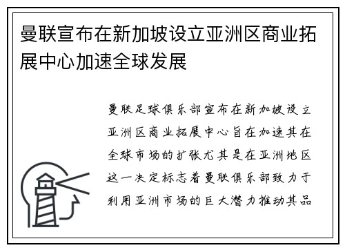 曼联宣布在新加坡设立亚洲区商业拓展中心加速全球发展 曼联宣布在新加坡设立亚洲区商业拓展中心加速全球发展
