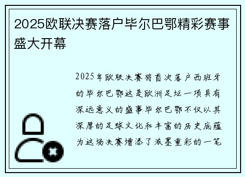 2025欧联决赛落户毕尔巴鄂精彩赛事盛大开幕 2025欧联决赛落户毕尔巴鄂精彩赛事盛大开幕