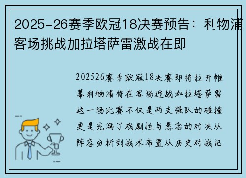 2025-26赛季欧冠18决赛预告:利物浦客场挑战加拉塔萨雷激战在即 2025-26赛季欧冠18决赛预告:利物浦客场挑战加拉塔萨雷激战在即