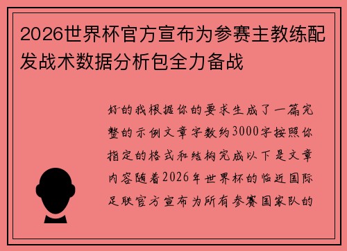 2026世界杯官方宣布为参赛主教练配发战术数据分析包全力备战 2026世界杯官方宣布为参赛主教练配发战术数据分析包全力备战