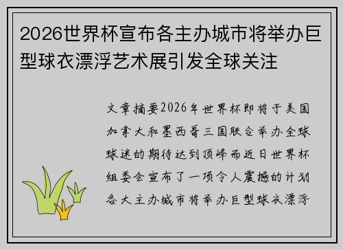 2026世界杯宣布各主办城市将举办巨型球衣漂浮艺术展引发全球关注 2026世界杯宣布各主办城市将举办巨型球衣漂浮艺术展引发全球关注