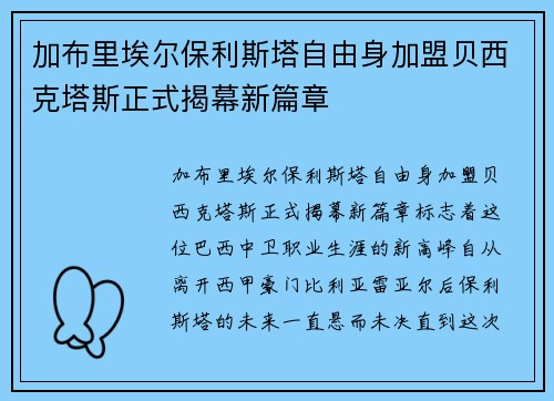 加布里埃尔保利斯塔自由身加盟贝西克塔斯正式揭幕新篇章 加布里埃尔保利斯塔自由身加盟贝西克塔斯正式揭幕新篇章
