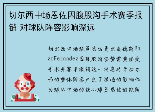 切尔西中场恩佐因腹股沟手术赛季报销 对球队阵容影响深远 切尔西中场恩佐因腹股沟手术赛季报销 对球队阵容影响深远