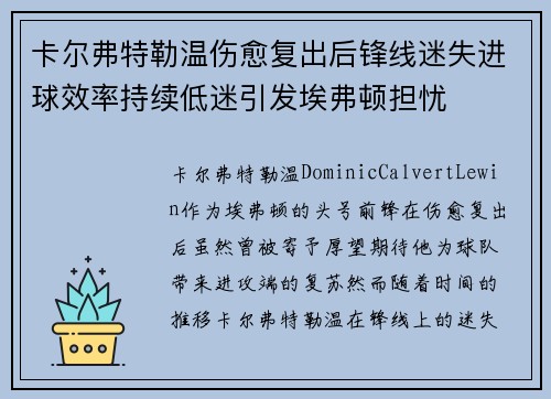 卡尔弗特勒温伤愈复出后锋线迷失进球效率持续低迷引发埃弗顿担忧