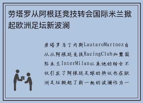 劳塔罗从阿根廷竞技转会国际米兰掀起欧洲足坛新波澜 劳塔罗从阿根廷竞技转会国际米兰掀起欧洲足坛新波澜