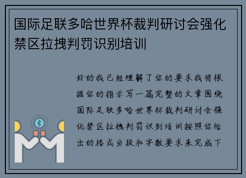 国际足联多哈世界杯裁判研讨会强化禁区拉拽判罚识别培训