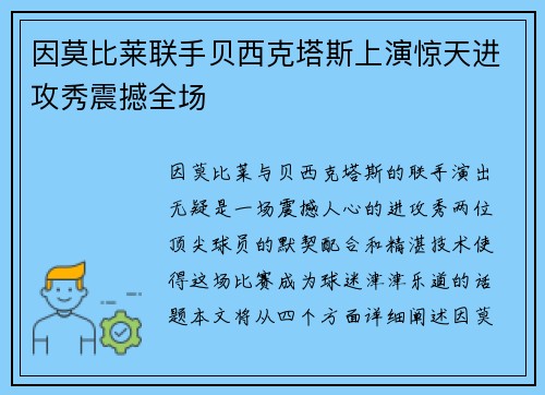 因莫比莱联手贝西克塔斯上演惊天进攻秀震撼全场 因莫比莱联手贝西克塔斯上演惊天进攻秀震撼全场