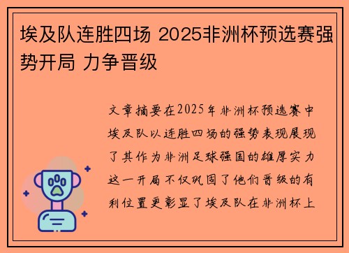 埃及队连胜四场 2025非洲杯预选赛强势开局 力争晋级 埃及队连胜四场 2025非洲杯预选赛强势开局 力争晋级