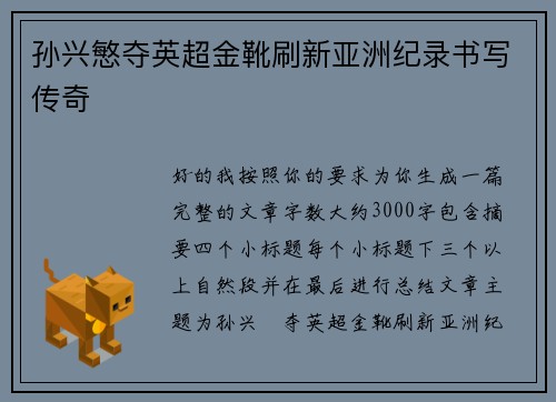孙兴慜夺英超金靴刷新亚洲纪录书写传奇