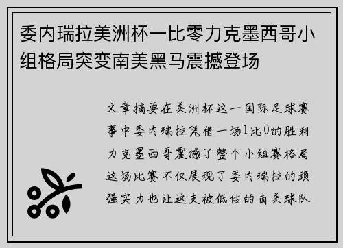 委内瑞拉美洲杯一比零力克墨西哥小组格局突变南美黑马震撼登场