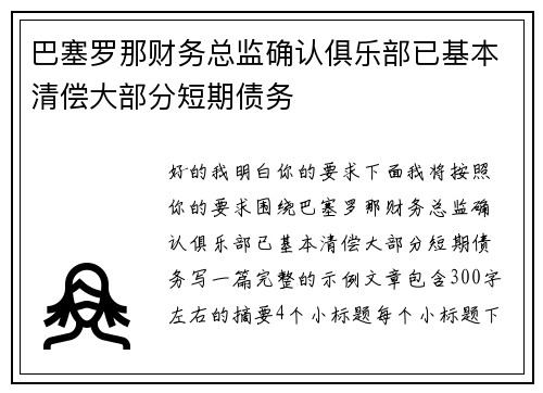 巴塞罗那财务总监确认俱乐部已基本清偿大部分短期债务