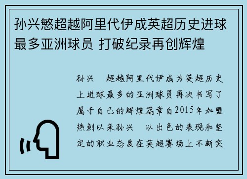 孙兴慜超越阿里代伊成英超历史进球最多亚洲球员 打破纪录再创辉煌