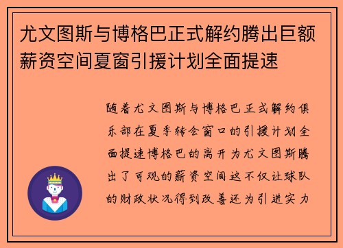 尤文图斯与博格巴正式解约腾出巨额薪资空间夏窗引援计划全面提速