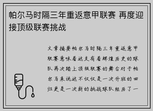 帕尔马时隔三年重返意甲联赛 再度迎接顶级联赛挑战
