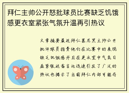 拜仁主帅公开怒批球员比赛缺乏饥饿感更衣室紧张气氛升温再引热议