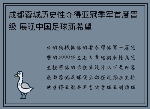 成都蓉城历史性夺得亚冠季军首度晋级 展现中国足球新希望
