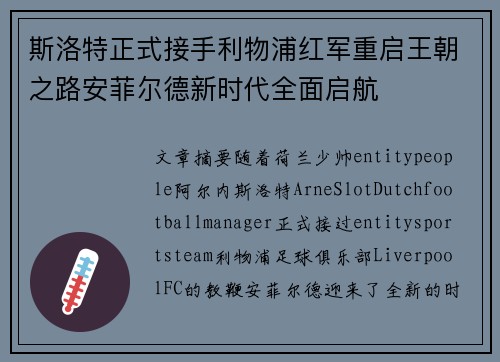 斯洛特正式接手利物浦红军重启王朝之路安菲尔德新时代全面启航 斯洛特正式接手利物浦红军重启王朝之路安菲尔德新时代全面启航