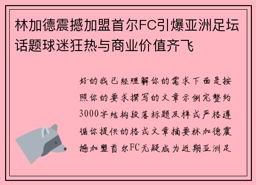 林加德震撼加盟首尔FC引爆亚洲足坛话题球迷狂热与商业价值齐飞