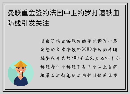 曼联重金签约法国中卫约罗打造铁血防线引发关注