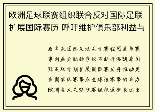 欧洲足球联赛组织联合反对国际足联扩展国际赛历 呼吁维护俱乐部利益与球员健康 欧洲足球联赛组织联合反对国际足联扩展国际赛历 呼吁维护俱乐部利益与球员健康