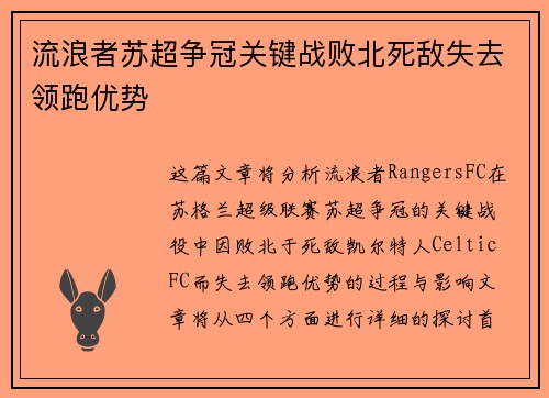 流浪者苏超争冠关键战败北死敌失去领跑优势