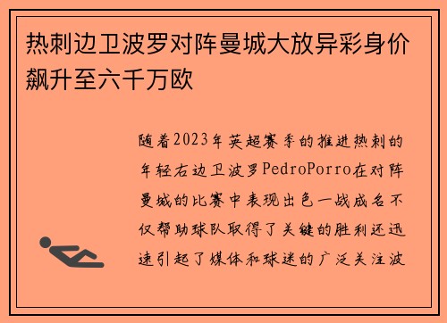 热刺边卫波罗对阵曼城大放异彩身价飙升至六千万欧