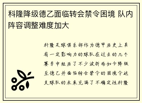 科隆降级德乙面临转会禁令困境 队内阵容调整难度加大 科隆降级德乙面临转会禁令困境 队内阵容调整难度加大