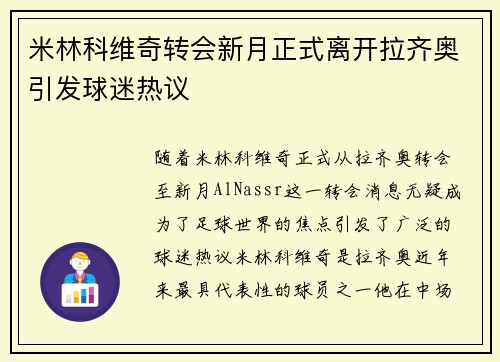 米林科维奇转会新月正式离开拉齐奥引发球迷热议
