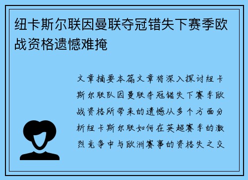 纽卡斯尔联因曼联夺冠错失下赛季欧战资格遗憾难掩 纽卡斯尔联因曼联夺冠错失下赛季欧战资格遗憾难掩