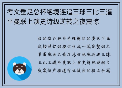 考文垂足总杯绝境连追三球三比三逼平曼联上演史诗级逆转之夜震惊 考文垂足总杯绝境连追三球三比三逼平曼联上演史诗级逆转之夜震惊