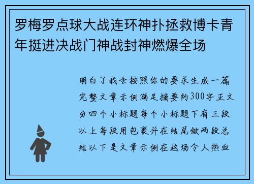 罗梅罗点球大战连环神扑拯救博卡青年挺进决战门神战封神燃爆全场