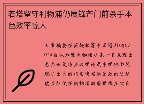 若塔留守利物浦仍展锋芒门前杀手本色效率惊人