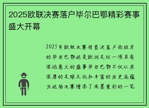 2025欧联决赛落户毕尔巴鄂精彩赛事盛大开幕 2025欧联决赛落户毕尔巴鄂精彩赛事盛大开幕