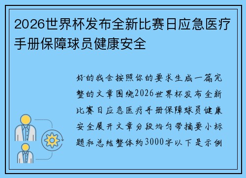 2026世界杯发布全新比赛日应急医疗手册保障球员健康安全