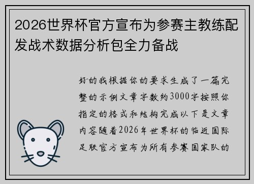 2026世界杯官方宣布为参赛主教练配发战术数据分析包全力备战