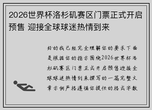 2026世界杯洛杉矶赛区门票正式开启预售 迎接全球球迷热情到来 2026世界杯洛杉矶赛区门票正式开启预售 迎接全球球迷热情到来