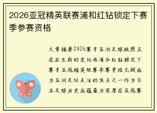 2026亚冠精英联赛浦和红钻锁定下赛季参赛资格 2026亚冠精英联赛浦和红钻锁定下赛季参赛资格