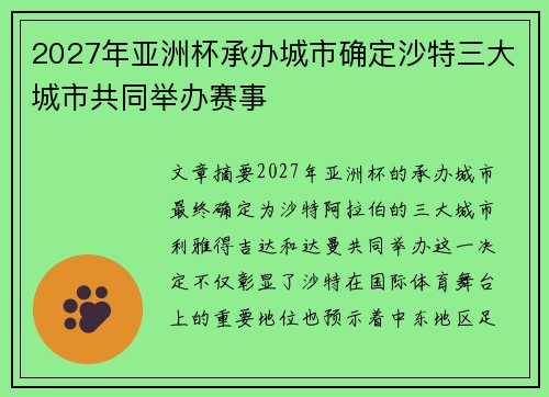 2027年亚洲杯承办城市确定沙特三大城市共同举办赛事